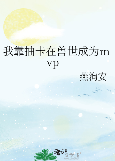 我靠抽卡在獸世成為mvp