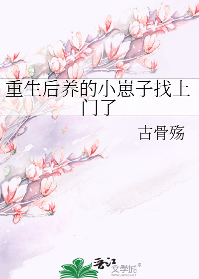 重生後養的小崽子找上門了