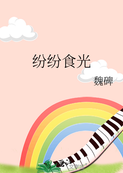 紛紛食光