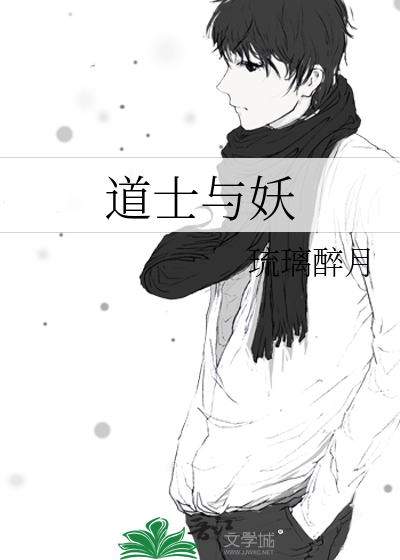 道士與妖