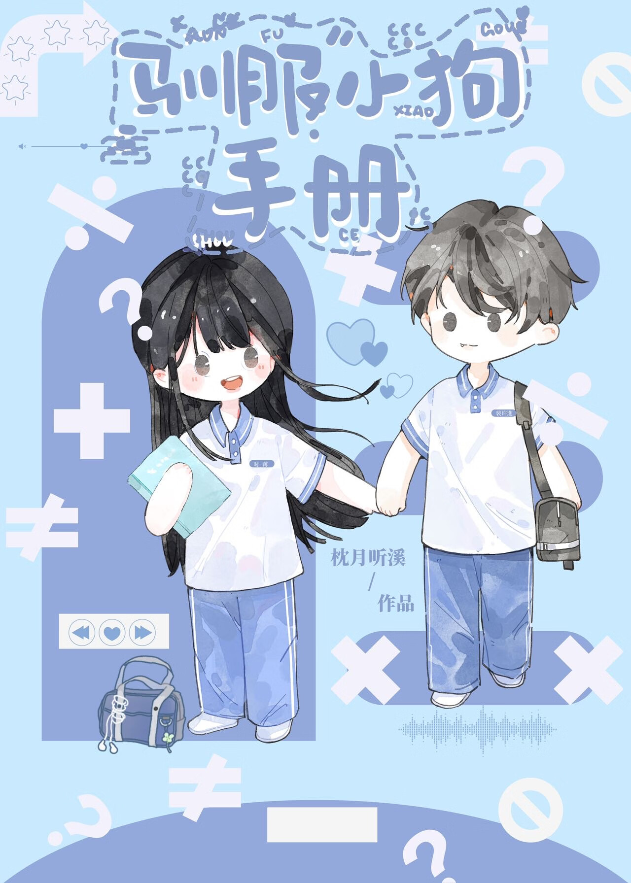 馴服小狗手冊[重生]