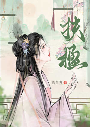 妖女重生後誤入瘋批修羅場