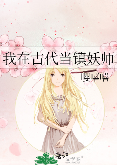 我在古代當鎮妖師