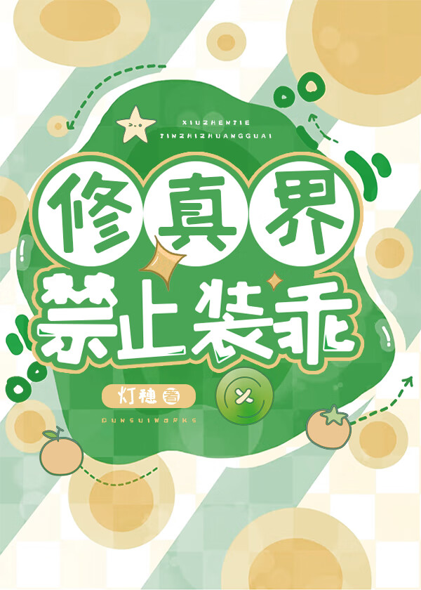 修真界禁止裝乖