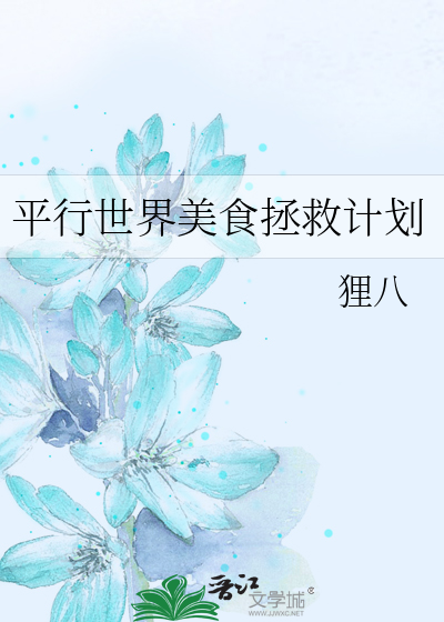 平行世界美食拯救計劃