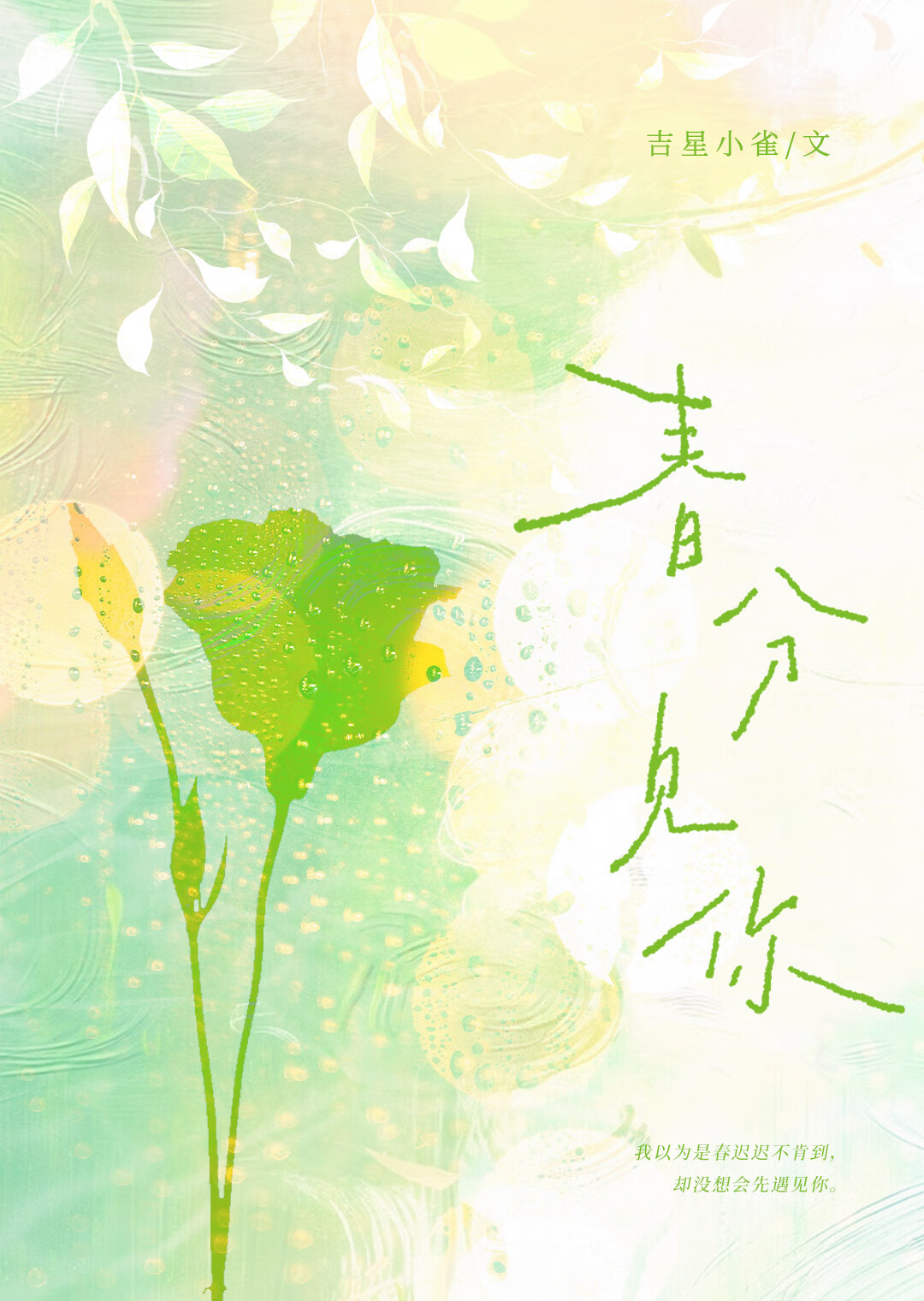 春分見你