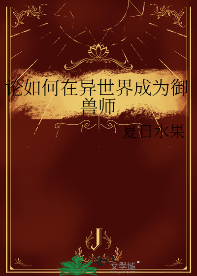 論如何在異世界成為禦獸師