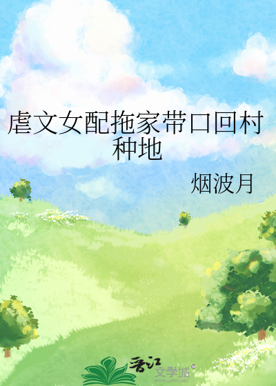 虐文女配拖家帶口回村種地