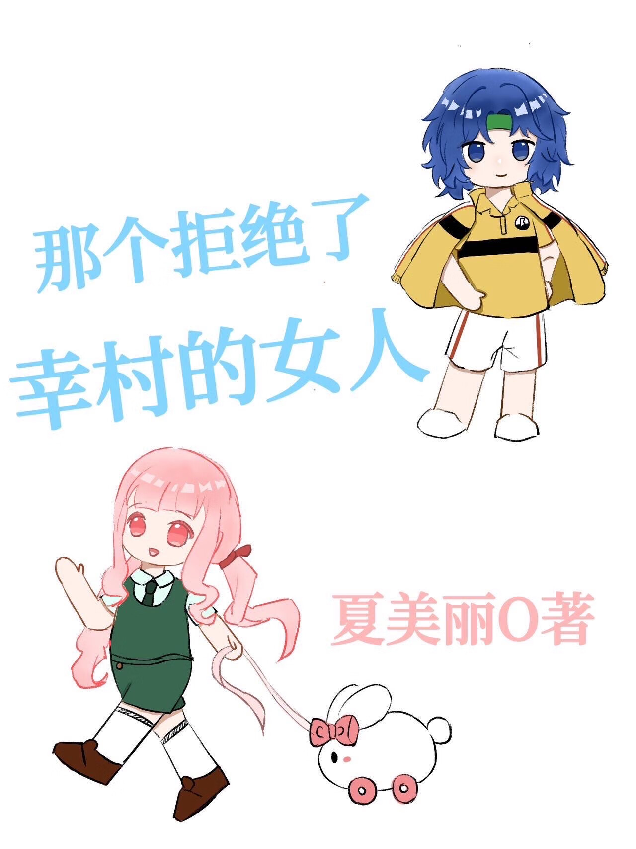 【網王】那個拒絕了幸村的女人