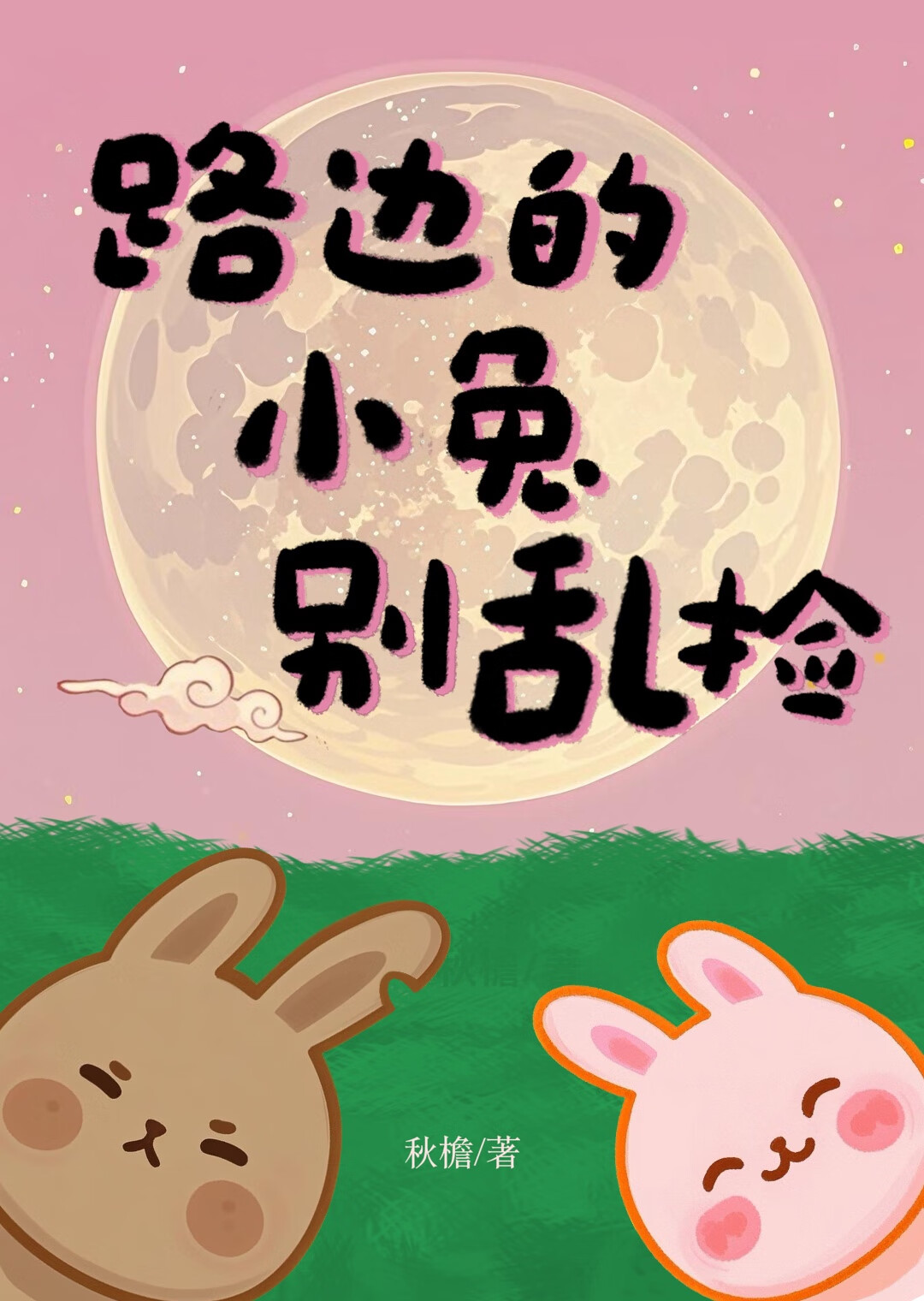 [銀魂/威兔]路邊的小兔别亂撿
