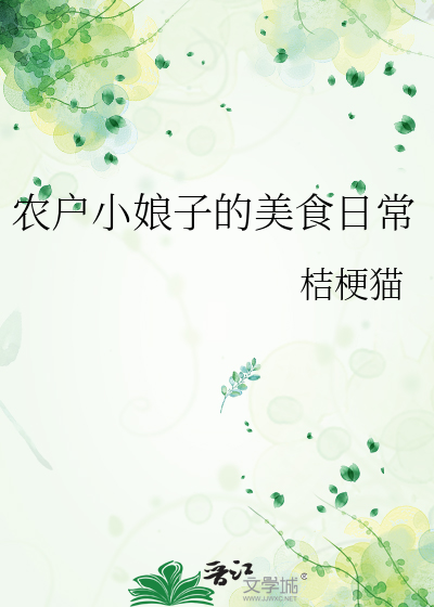 農戶小娘子的美食日常