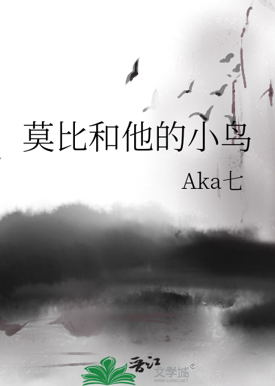 莫比和他的小鳥