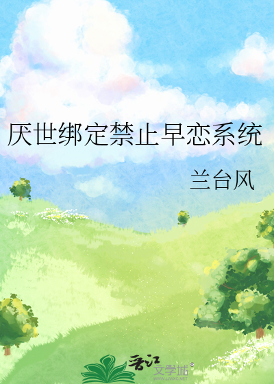 厭世綁定禁止早戀系統