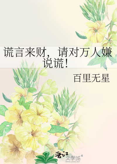 謊言來财，請對萬人嫌說謊！