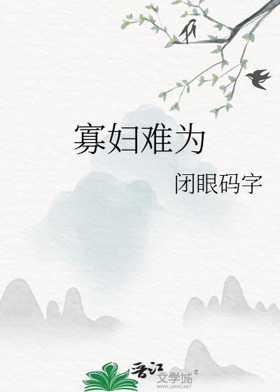 寡婦難為