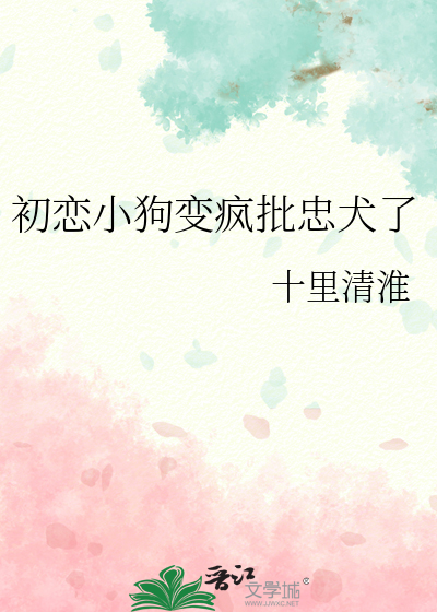 初戀小狗變瘋批忠犬了