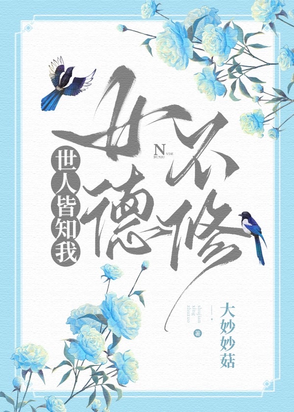 啊對，我女德不修（快穿）