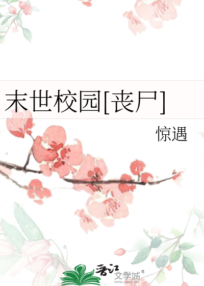 末世校園[喪屍]