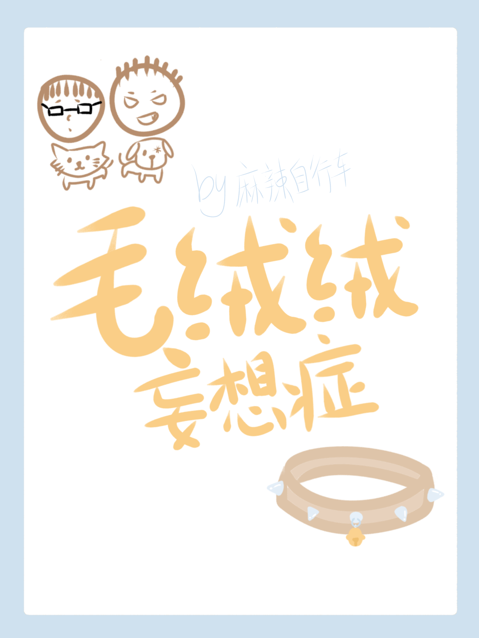 毛絨絨妄想症