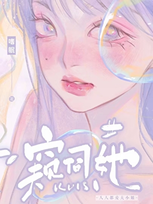 搶了繼妹女友後