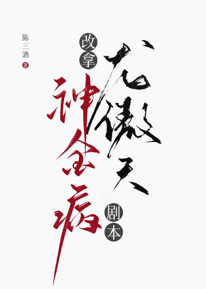 神金病改拿龍傲天劇本