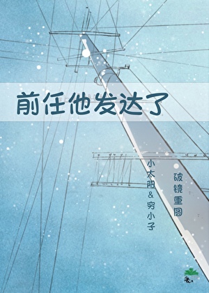 前任他發達了[破鏡重圓]