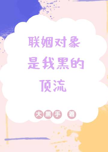 聯姻對象是我黑的頂流