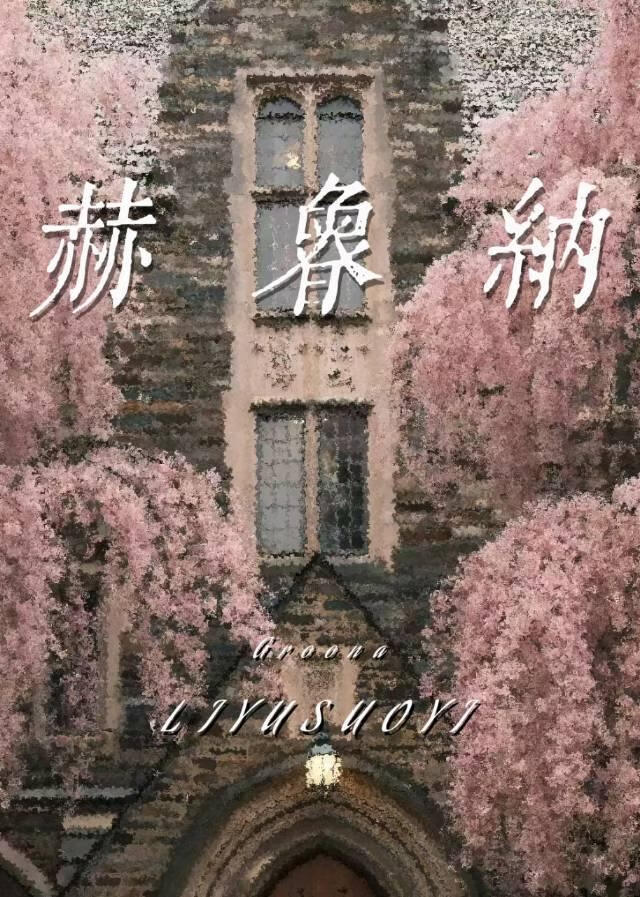 赫魯納