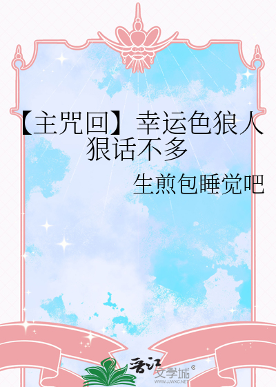 【主咒回】幸運色狼人狠話不多