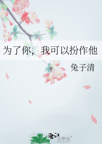 為了你，我可以扮作他