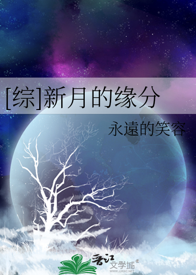 [綜]新月的緣分