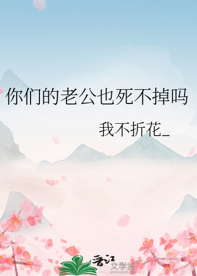 你們的老公也死不掉嗎