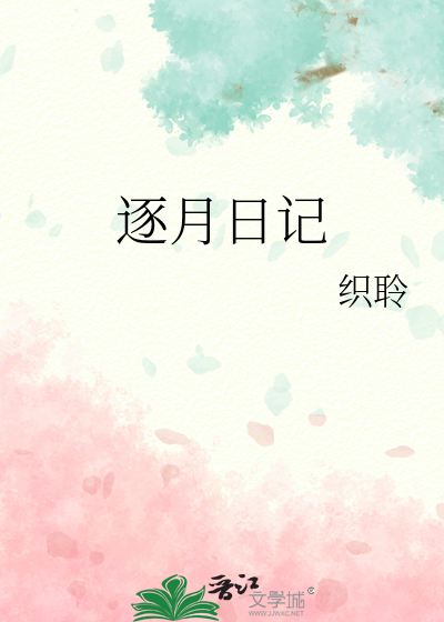 逐月日記