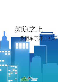 頻道之上