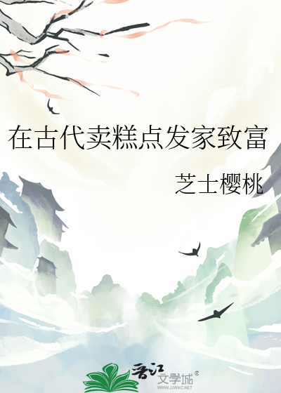 在古代賣糕點發家緻富