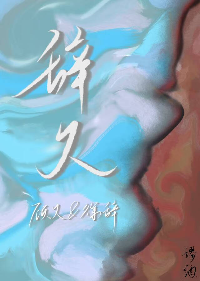 辭久