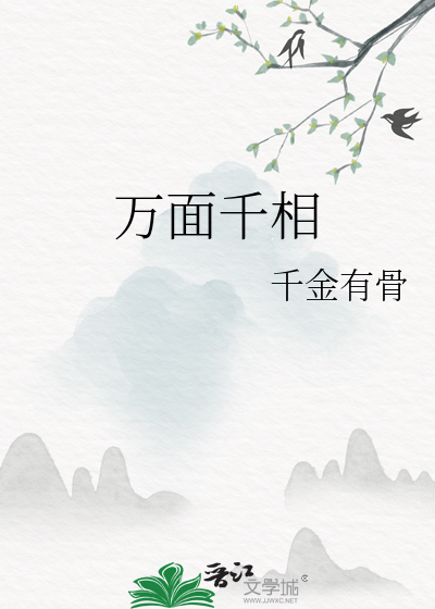 萬面千相