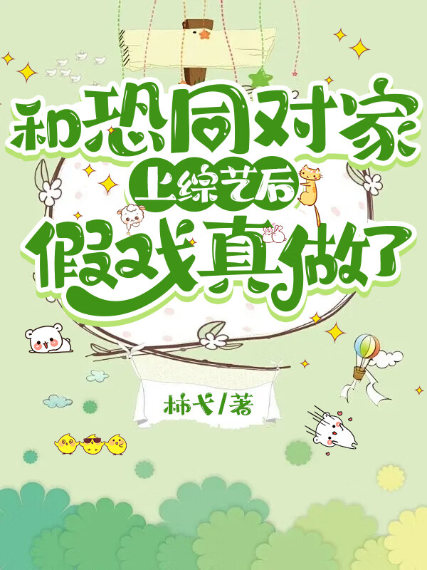 别和死對頭假戲真做[娛樂圈]
