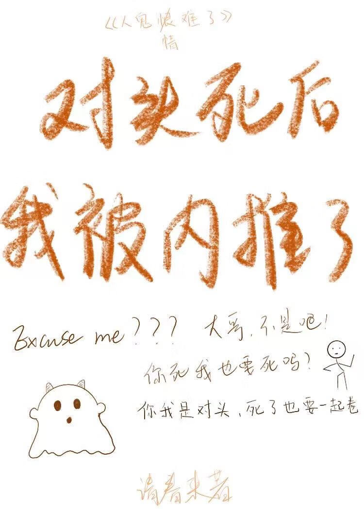 對頭死後TA被内推了