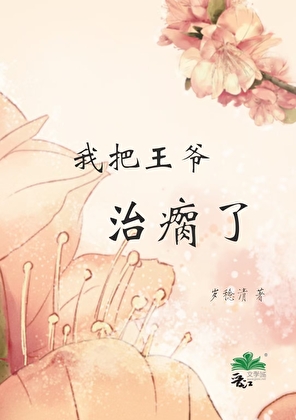 我把王爺治瘸了