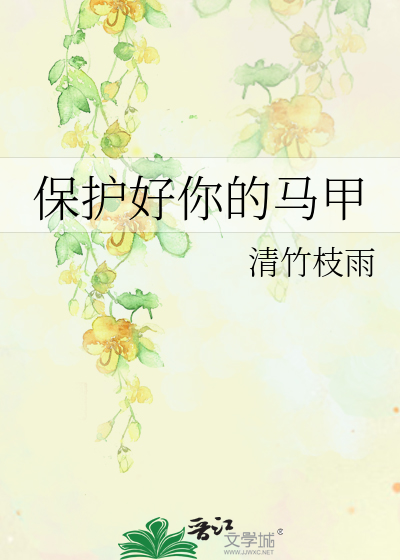 保護好你的馬甲