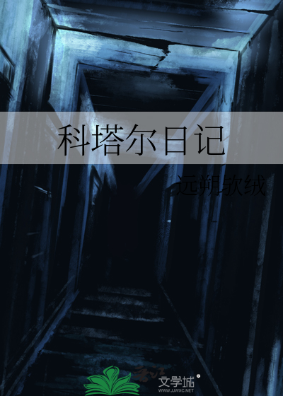 科塔爾日記