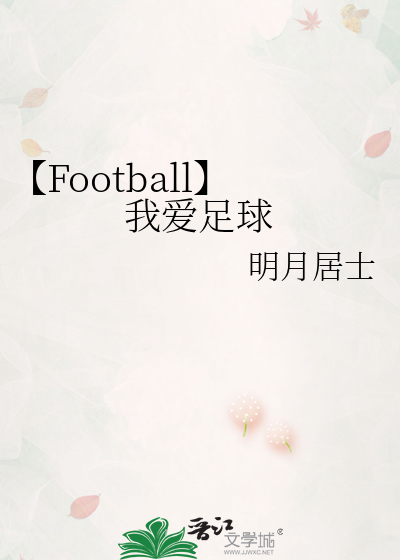 【Football】我愛足球