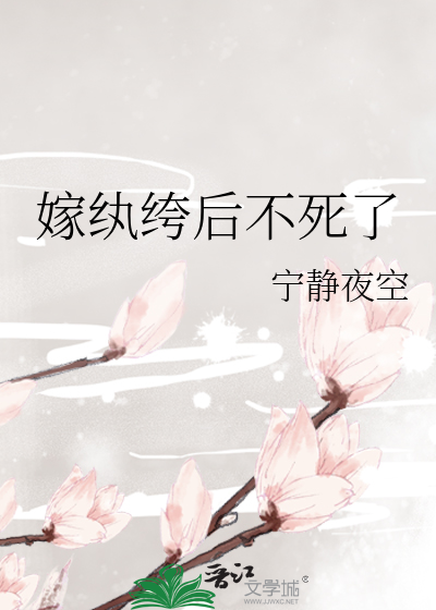 嫁纨绔後不死了