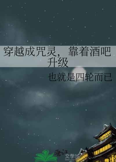 穿越成咒靈，靠着酒吧升級