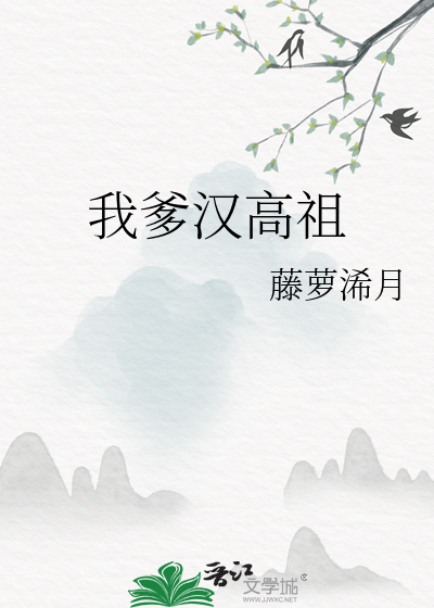 我爹漢高祖
