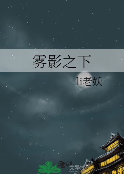 霧影之下