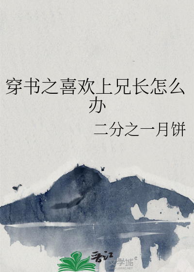 穿書之喜歡上兄長怎麼辦