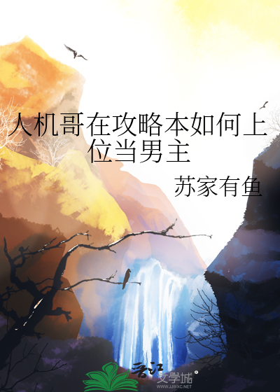 人機哥在攻略本如何上位當男主