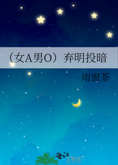 （女A男O）棄明投暗